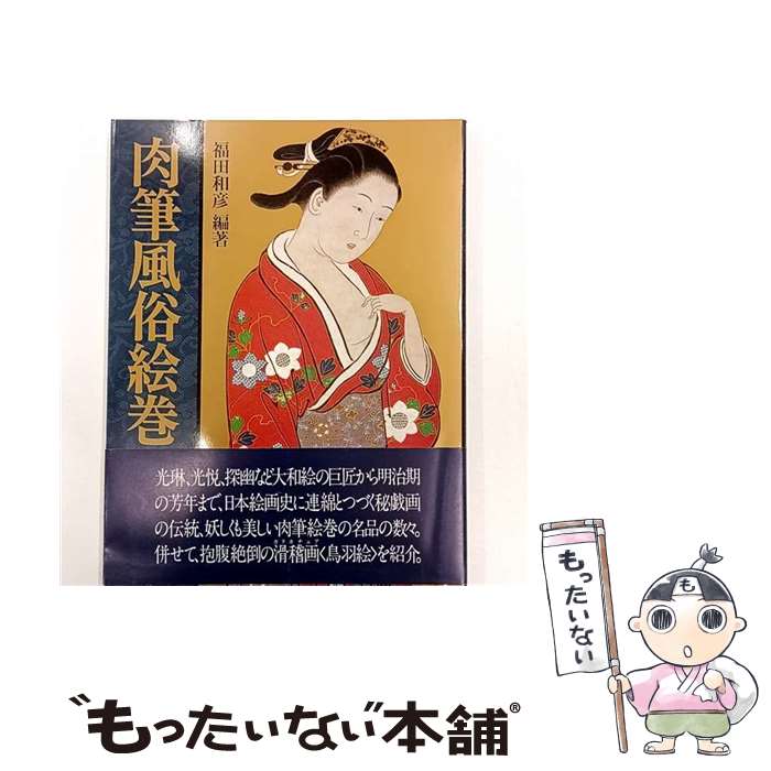 【中古】 肉筆風俗絵巻 / 福田 和彦 / 河出書房新社 [大型本]【メール便送料無料】【最短翌日配達対応】