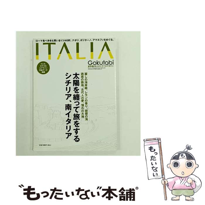 【中古】 Gokutabi　Italia / ソニ-・ミュ-ジックソリュ-ションズ / ソニ-・ミュ-ジックソリュ-ションズ [ムック]【メール便送料無料】【最短翌日配達対応】
