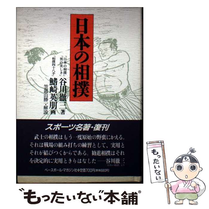 格闘技 - 【中古】 日本の相撲 / 谷川 徹三, ベースボール マガジン社 / ベースボール・マガジン社 [文庫]【メール便送料無料】【最短翌日配達対応】