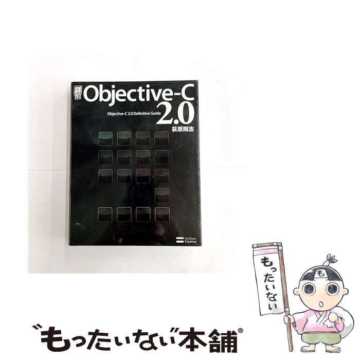 【中古】 詳解ObjectiveーC　2．0 / 荻原 剛志 / ソフトバンククリエイティブ [大型本]【メール便送料..