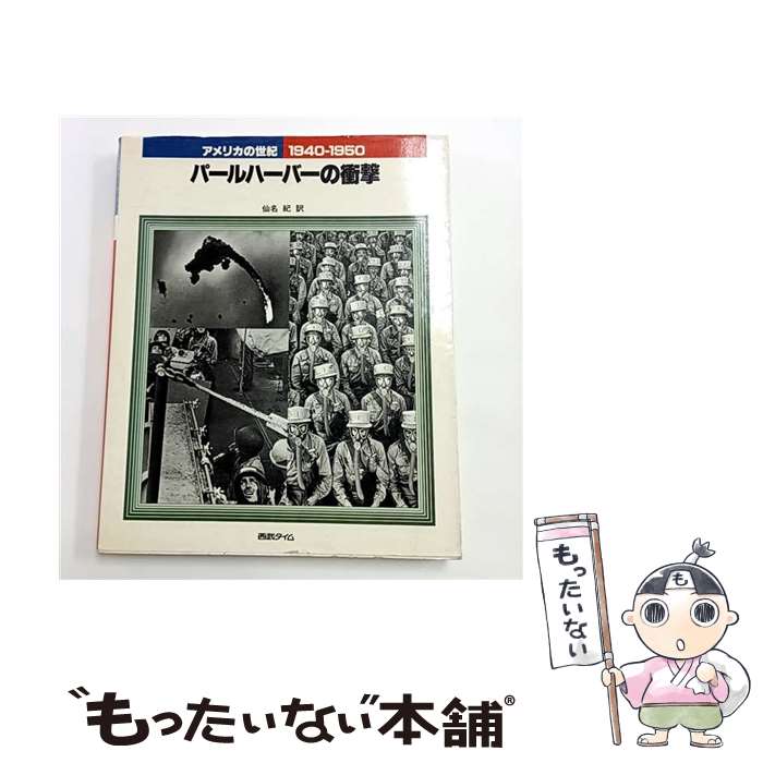����š� ����ꥫ��������6��1940��1950 / TIME-LIFE BOOKS�Խ���, ��̾ �� / KADOKAWA(����ޥ�����) [ñ����]�ڥ᡼...