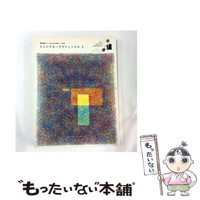 【中古】 ミニシアターグラフィックス（2） / ピエブックス / ピエブックス [ペーパーバック]【メール便送料無料】【最短翌日配達対応】