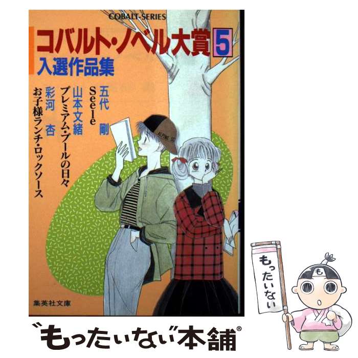 【中古】 コバルト・ノベル大賞入選作品集（5） / コバルト編集部 / 集英社 [文庫]【メール便送料無料】【最短翌日配達対応】