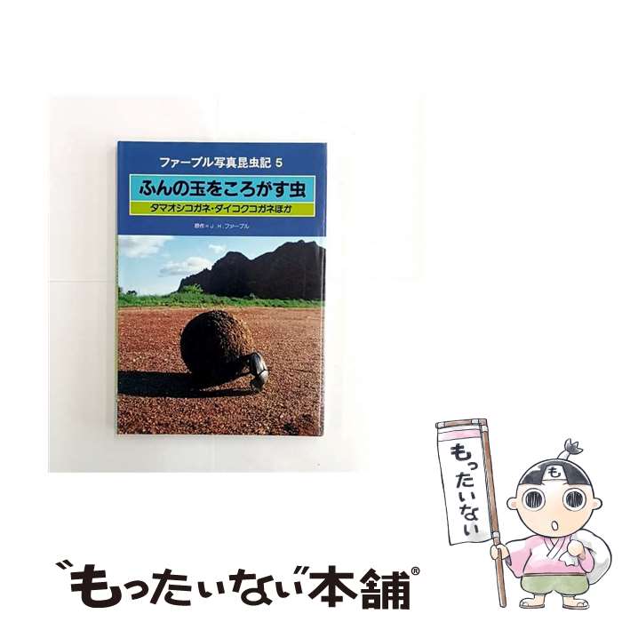 著者：ジャン アンリ ファーブル出版社：岩崎書店サイズ：単行本ISBN-10：4265028055ISBN-13：9784265028054■こちらの商品もオススメです ● ファーブル写真昆虫記（6） / ジャン アンリ ファーブル / 岩崎書店 [単行本] ● ファーブル写真昆虫記（3） / ジャン アンリ ファーブル / 岩崎書店 [単行本] ● ファーブル写真昆虫記（11） / ジャン アンリ ファーブル / 岩崎書店 [単行本] ● ファーブル写真昆虫記（9） / ジャン アンリ ファーブル / 岩崎書店 [単行本] ● ファーブル写真昆虫記（7） / 小川 宏 / 岩崎書店 [単行本] ● ファーブル写真昆虫記（12） / ジャン・アンリ ファーブル / 岩崎書店 [単行本] ● デジタルカメラによる海野和男の昆虫撮影テクニック / 海野和男 / 誠文堂新光社 [単行本] ■通常24時間以内に出荷可能です。※繁忙期やセール等、ご注文数が多い日につきましては　発送まで48時間かかる場合があります。あらかじめご了承ください。 ■メール便は、1冊から送料無料です。※宅配便の場合、2,500円以上送料無料です。※最短翌日配達ご希望の方は、宅配便をご選択下さい。※「代引き」ご希望の方は宅配便をご選択下さい。※配送番号付きのゆうパケットをご希望の場合は、追跡可能メール便（送料210円）をご選択ください。■ただいま、オリジナルカレンダーをプレゼントしております。■お急ぎの方は「もったいない本舗　お急ぎ便店」をご利用ください。最短翌日配送、手数料298円から■まとめ買いの方は「もったいない本舗　おまとめ店」がお買い得です。■中古品ではございますが、良好なコンディションです。決済は、クレジットカード、代引き等、各種決済方法がご利用可能です。■万が一品質に不備が有った場合は、返金対応。■クリーニング済み。■商品画像に「帯」が付いているものがありますが、中古品のため、実際の商品には付いていない場合がございます。■商品状態の表記につきまして・非常に良い：　　使用されてはいますが、　　非常にきれいな状態です。　　書き込みや線引きはありません。・良い：　　比較的綺麗な状態の商品です。　　ページやカバーに欠品はありません。　　文章を読むのに支障はありません。・可：　　文章が問題なく読める状態の商品です。　　マーカーやペンで書込があることがあります。　　商品の痛みがある場合があります。