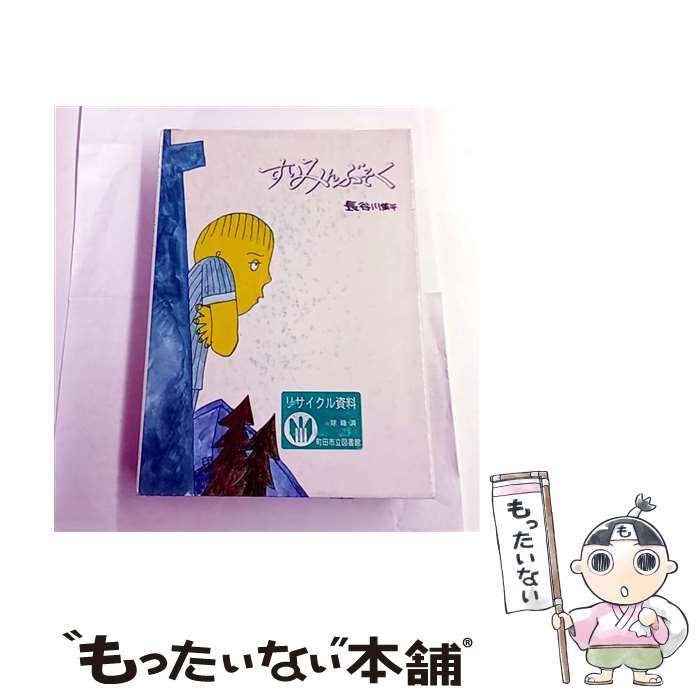 【中古】 すいみんぶそく / 長谷川 集平 / 童心社 [単行本]【メール便送料無料】【最短翌日配達対応】