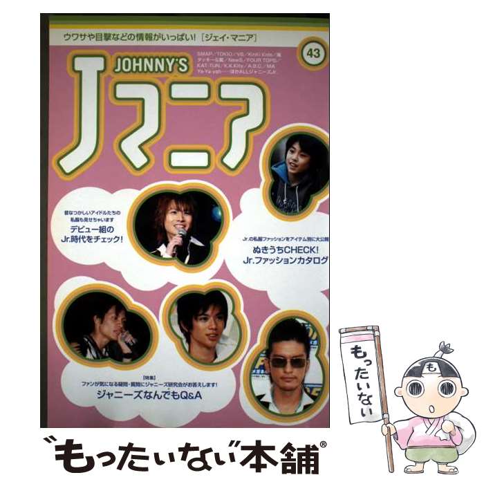 【中古】 J（Johnny’s）マニア（no．43） / 鹿砦社 / 鹿砦社 [単行本]【メール便送料無料】【最短翌日配達対応】
