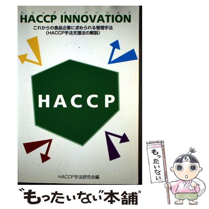 Public Health, Preventive Medicine - 【中古】 HACCP（ハシップ）　innovation / HACCP手法研究会 / 地球社 [ペーパーバック]【メール便送料無料】【最短翌日配達対応】
