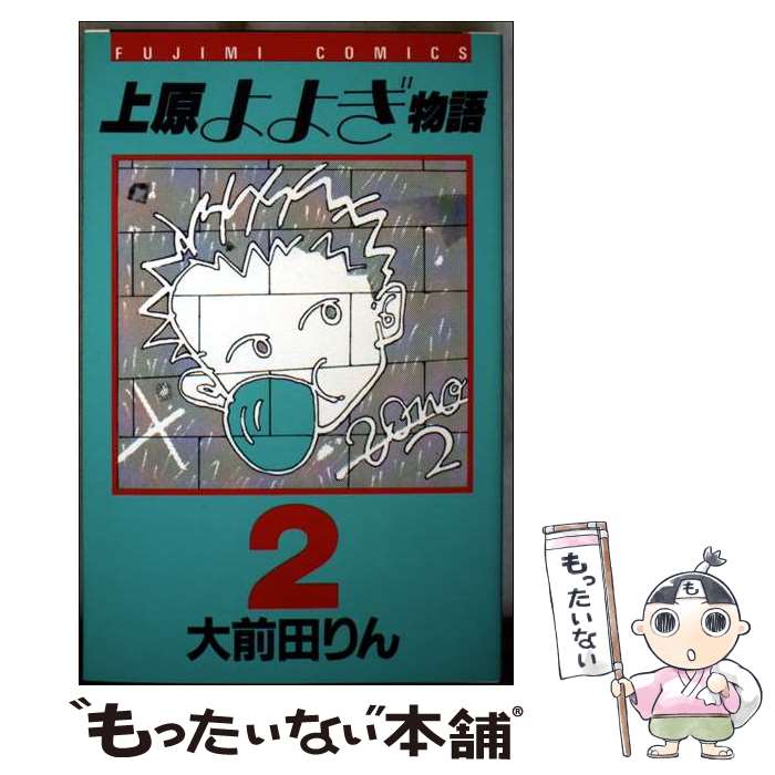 【中古】 上原よよぎ物語（2） / 大前田 りん / KADOKAWA(富士見書房) [新書]【メール便送料無料】【最短翌日配達対応】