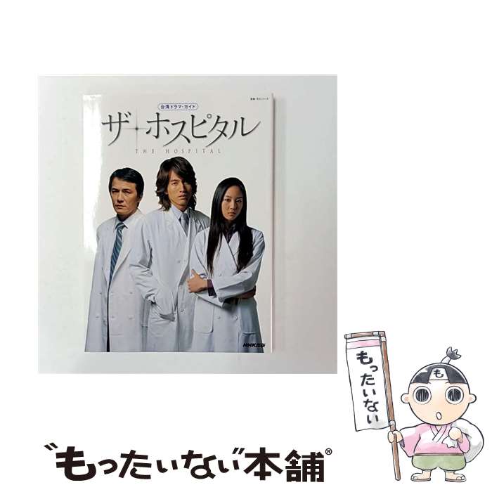 【中古】 ザ・ホスピタル / NHK出版 / NHK出版 [ムック]【メール便送料無料】【最短翌日配達対応】