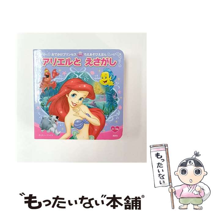 【中古】 アリエルとえさがし / 講談社 / 講談社 [単行本]【メール便送料無料】【最短翌日配達対応】