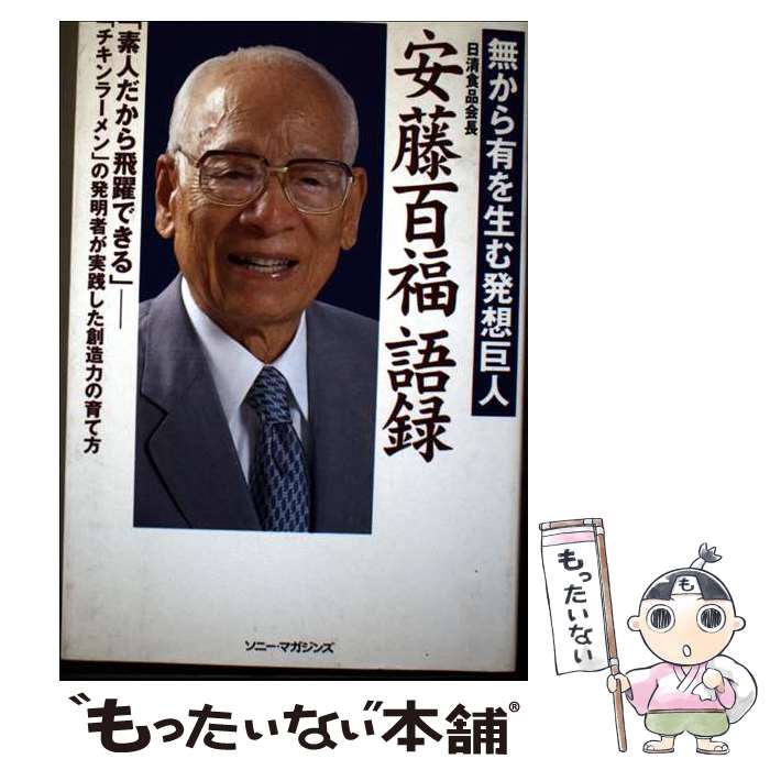 【中古】 安藤百福語録 / ソニー マガジンズビジネスブック編集部 / ソニ-・ミュ-ジックソリュ-ションズ [単行本]【メール便送料無料】【最短翌日配達対応】