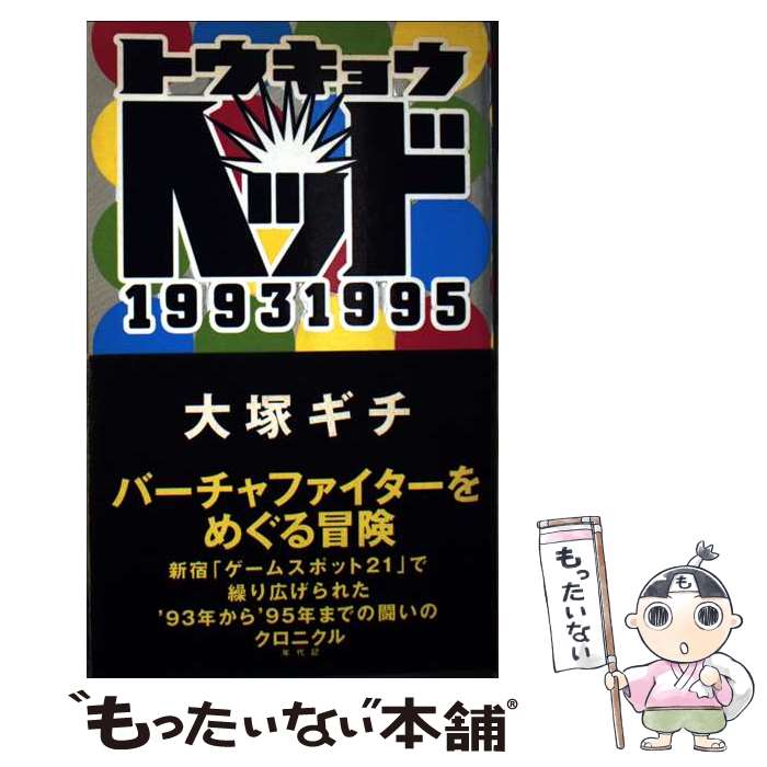 【中古】 トウキョウヘッド19931995 / 大塚 ギチ / アスペクト [新書]【メール便送料無料】【最短翌日配達対応】