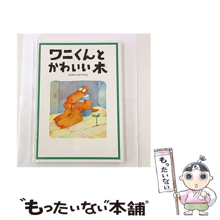 【中古】 ワニくんとかわいい木 / みやざき ひろかず / ビーエル出版 [大型本]【メール便送料無料】【最短翌日配達対応】