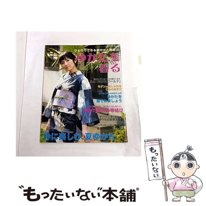 【中古】 ゆかたを着る / ブティック社 / ブティック社 [ムック]【メール便送料無料】【最短翌日配達対応】