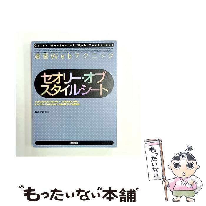 【中古】 速習Webテクニックセオリー・オブ・スタイルシート / 技術評論社編集部 / 技術評論社 [大型本..