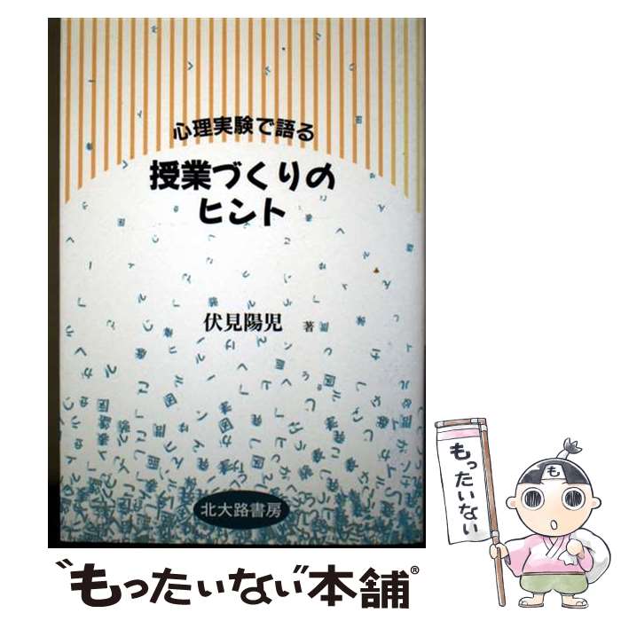 Social Science - 【中古】 心理実験で語る授業づくりのヒント / 伏見 陽児 / 北大路書房 [単行本]【メール便送料無料】【最短翌日配達対応】