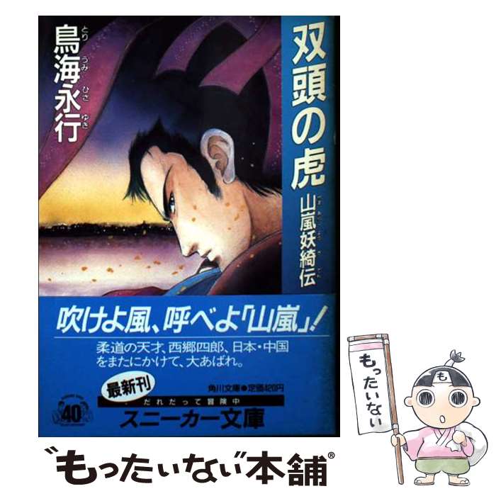 【中古】 双頭の虎 / 鳥海 永行, 大貫 健一 / KADOKAWA [文庫]【メール便送料無料】【最短翌日配達対応】