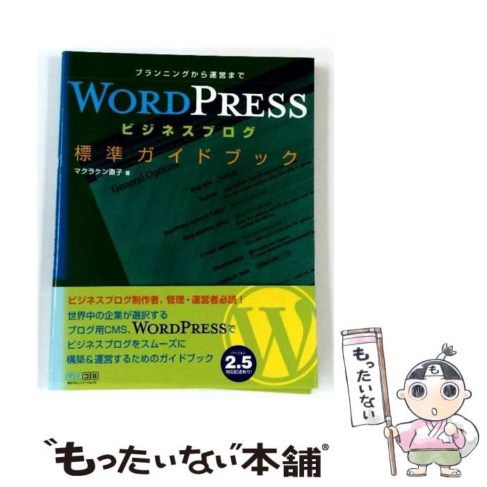【中古】 WordPressビジネスブログ標準ガイドブック / マクラケン直子 / 毎日コミュニケーションズ [単行本（ソフトカバー）]【メール便送料無料】【最短翌日配達対応】
