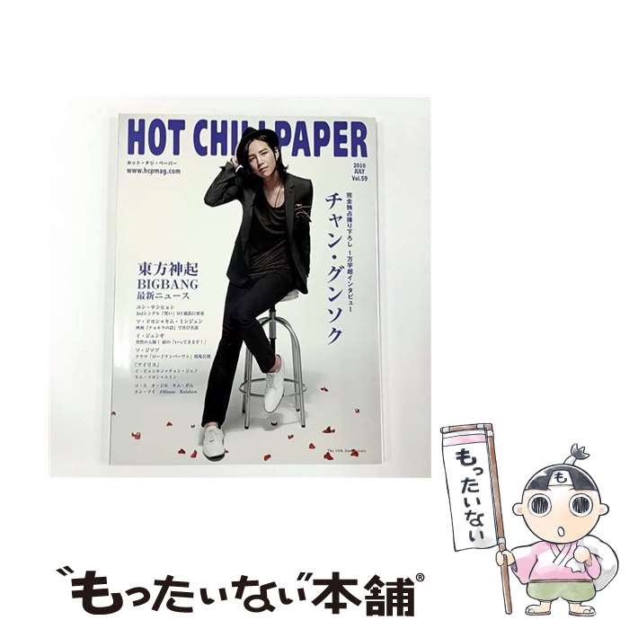 【中古】 HOT　CHILI　PAPER　Vol．59 / エイチ・シー・ピー / エイチ・シー・ピー [大型本]【メール便送料無料】【最短翌日配達対応】
