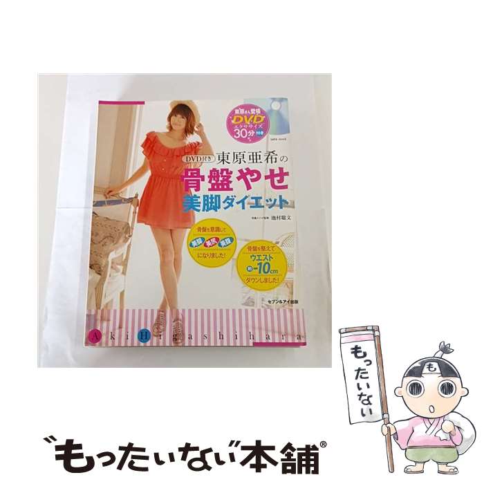 【中古】 東原亜希の骨盤やせ美脚ダイエット / 東原 亜希 / セブン＆アイ出版 [大型本]【メール便送料無料】【最短翌日配達対応】