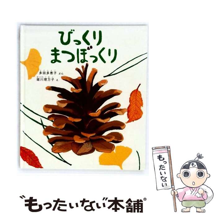 【中古】 びっくり まつぼっくり / 堀川 理万子, 多田 多恵子 / 福音館書店 単行本 【メール便送料無料】【最短翌日配達対応】