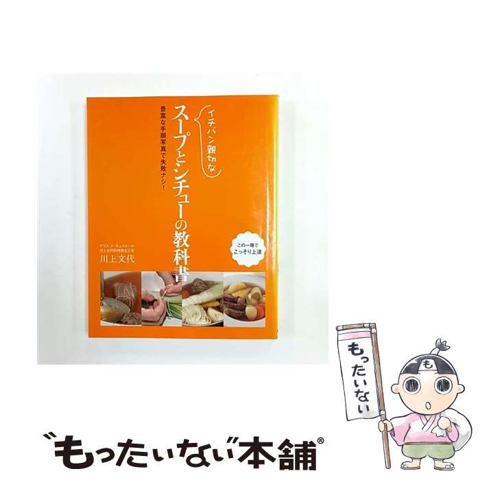 【中古】 イチバン親切なスープとシチューの教科書 / 川上 文代 / 新星出版社 [単行本]【メール便送料無料】【最短翌日配達対応】