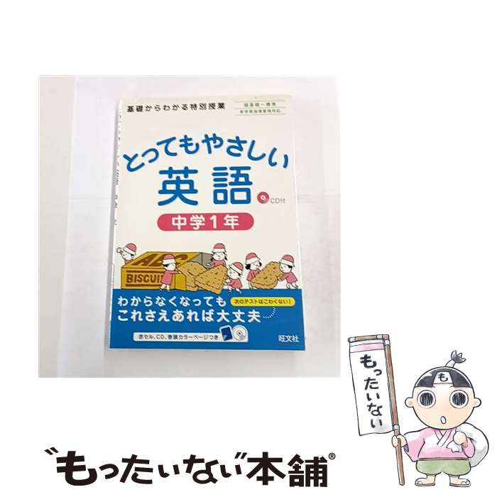 【中古】 とってもやさしい英語中学1年 / 旺文社 / 旺文社 単行本 【メール便送料無料】【最短翌日配達対応】