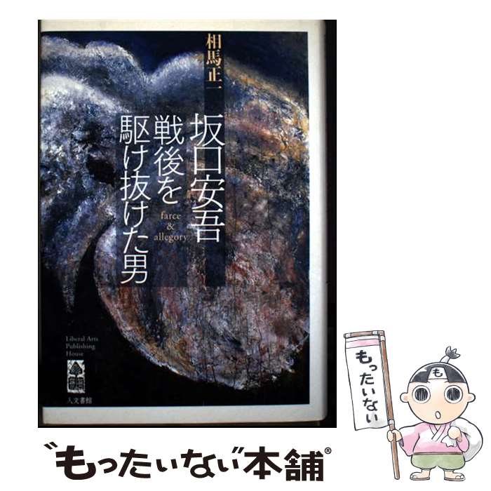 【中古】 坂口安吾 / 相馬 正一 / 人文書館 [単行本]【メール便送料無料】【最短翌日配達対応】