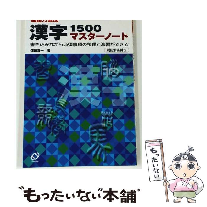 【中古】 漢字1500マスターノート / 佐藤 喜一 / 旺文社 [単行本]【メール便送料無料】【最短翌日配達対応】