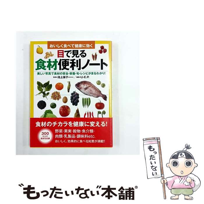 【中古】 目で見る食材便利ノート / 池上 保子 / 永岡書店 [単行本]【メール便送料無料】【最短翌日配達対応】