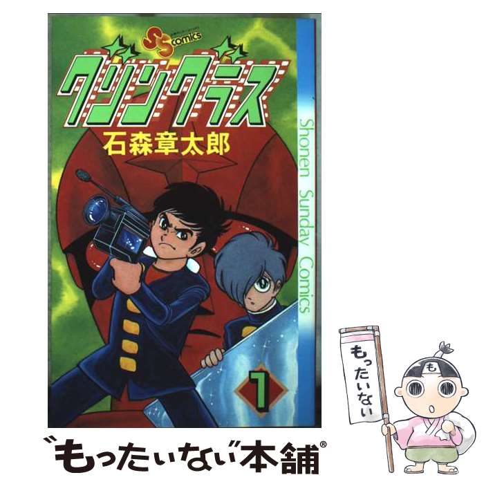 Premium （少年） - 【中古】 グリングラス 1/ 石ノ森章太郎 / 石森 章太郎 / 小学館 [コミック]【メール便送料無料】【最短翌日配達対応】