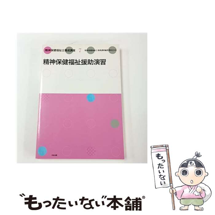 【中古】 精神保健福祉士養成講座（7） / 精神保健福祉士養成講座編集委員会 / 中央法規出版 [単行本]【メール便送料無料】【最短翌日配達対応】