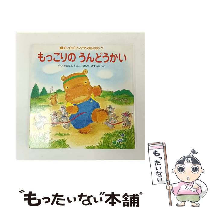 【中古】 もっこりのうんどうかい / おおはし えみこ, いけずみ ひろこ / チャイルド本社 [ペーパーバック]【メール便送料無料】【最短翌日配達対応】