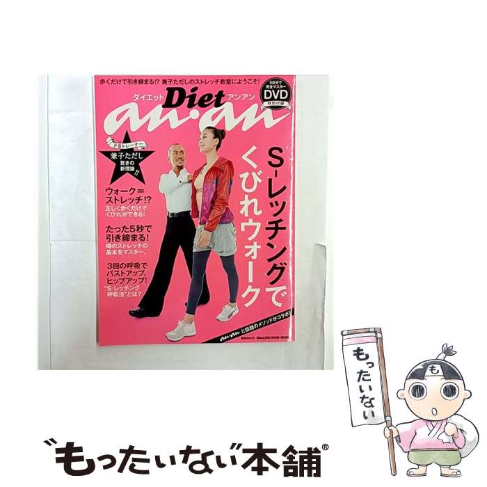 【中古】 ダイエットアンアンSーレッチングでくびれウォーク / 兼子 ただし / マガジンハウス [ムック]..