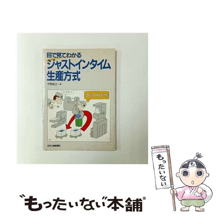 【中古】 目で見てわかるジャストインタイム生産方式 / 平野 裕之 / 日刊工業新聞社 [単行本]【メール便送料無料】【最短翌日配達対応】