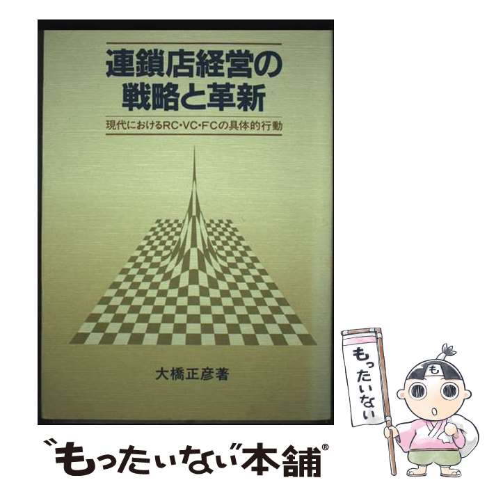 【中古】 連鎖店経営の戦略と革新 / 大橋 正彦 / 誠文堂新光社 [ペーパーバック]【メール便送料無料】【最短翌日配達対応】