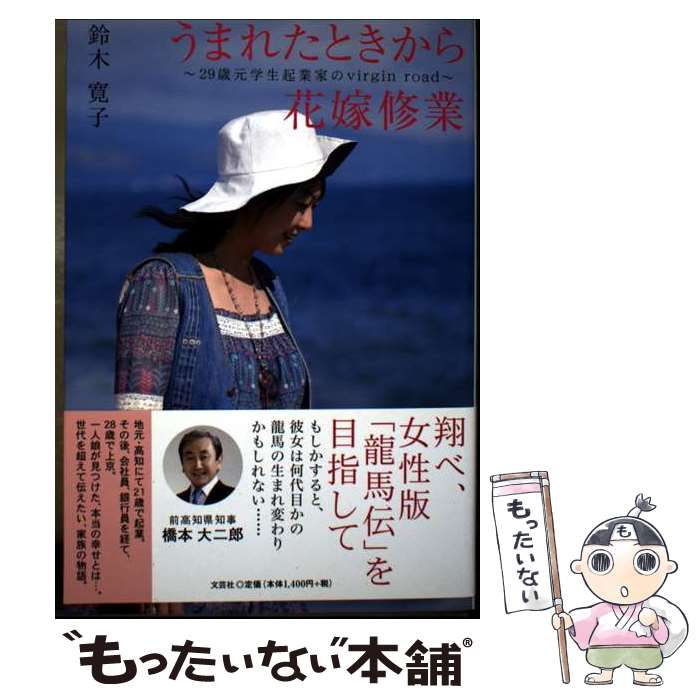 【中古】 うまれたときから花嫁修業 / 鈴木 寛子 / 文芸社 [単行本（ソフトカバー）]【メール便送料無料】【最短翌日配達対応】