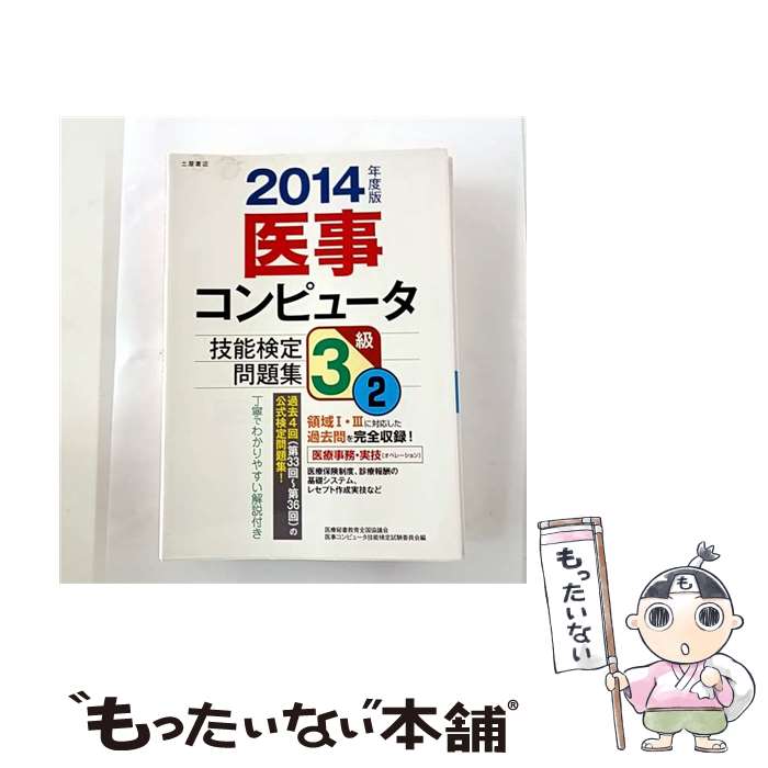 【中古】 医事コンピュータ技能検定問題集（2014年度版 3級 2） / 医療秘書教育全国協議会医事コンピュータ技 / 土屋書店 [単行本]【メール便送料無料】【最短翌日配達対応】