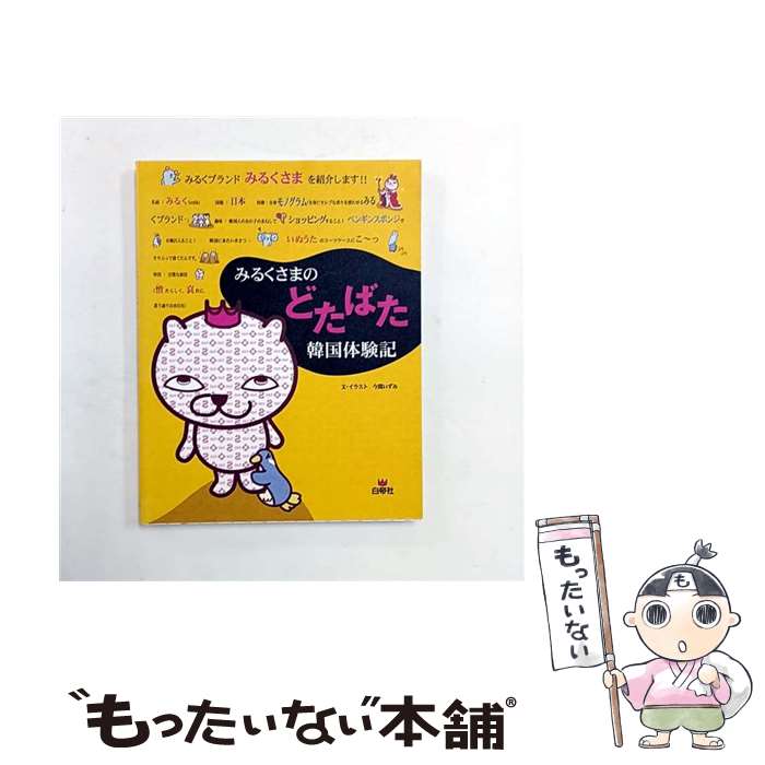 【中古】 みるくさまのどたばた韓国体験記 / 今関 いずみ / 白帝社 [単行本（ソフトカバー）]【メール..