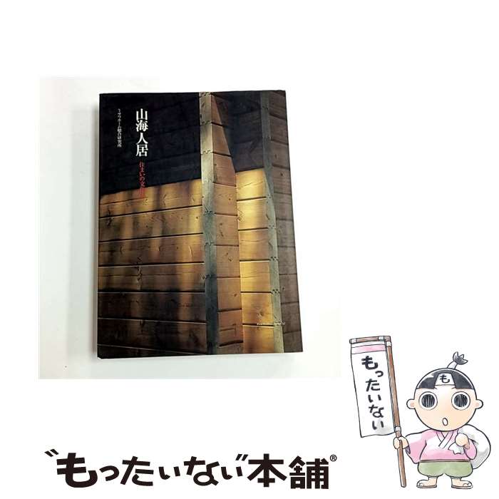 【中古】 山海人居 / ミサワホーム総合研究所出版制作室 / ミサワホーム総合研究所 [単行本]【メール便..