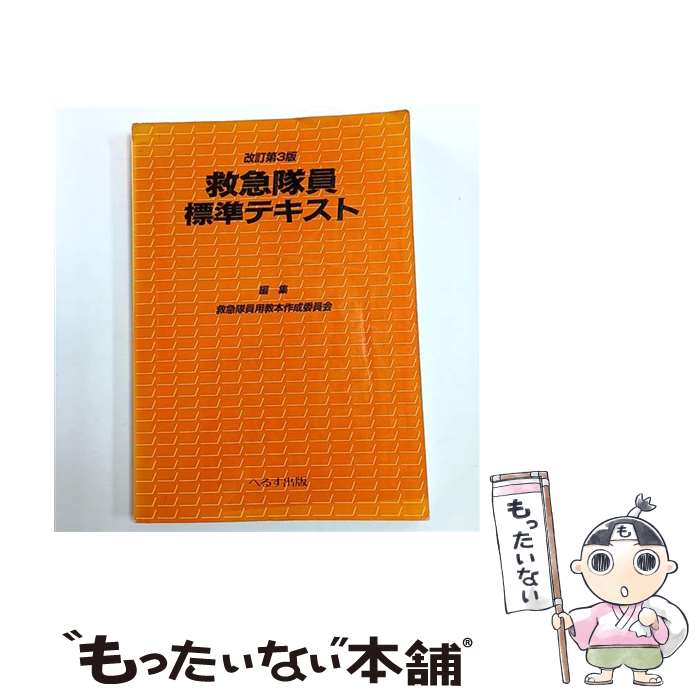 楽天市場】へるす出版 改訂第5版 救急隊員標準テキストの通販