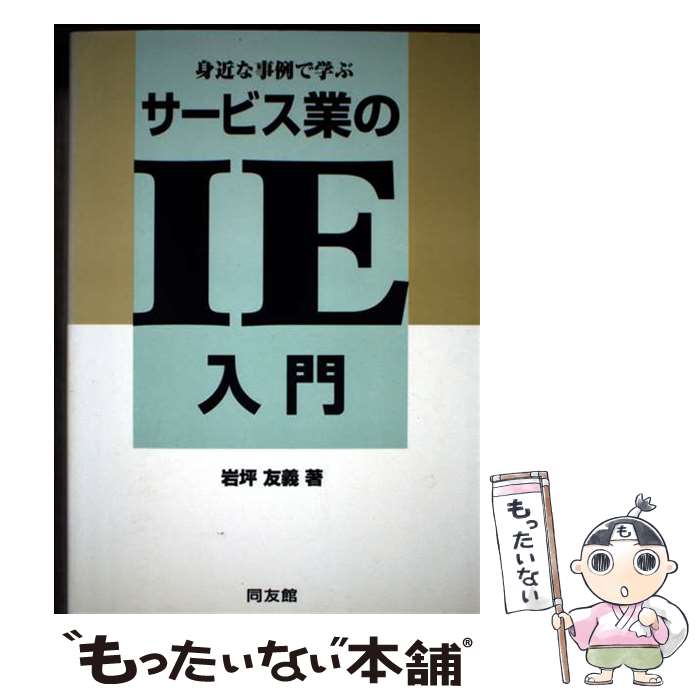 【中古】 身近な事例で学ぶサービス業のIE入門 / 岩坪 友義 / 同友館 [単行本]【メール便送料無料】【最短翌日配達対応】