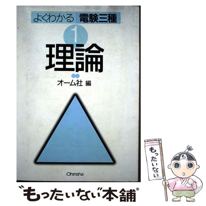 【中古】 新電験三種問題の徹底研究 電験三種 理論問題の徹底研究 中古本・書籍 | ブックオフ公式
