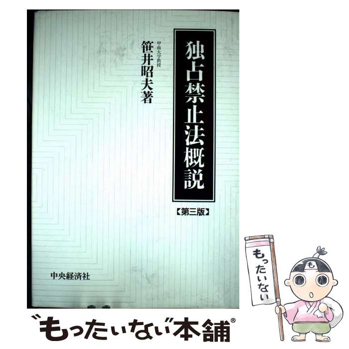 【中古】 独占禁止法概説第3版 / 笹井 昭夫 / 中央経済グループパブリッシング [単行本]【メール便送料無料】【最短翌日配達対応】