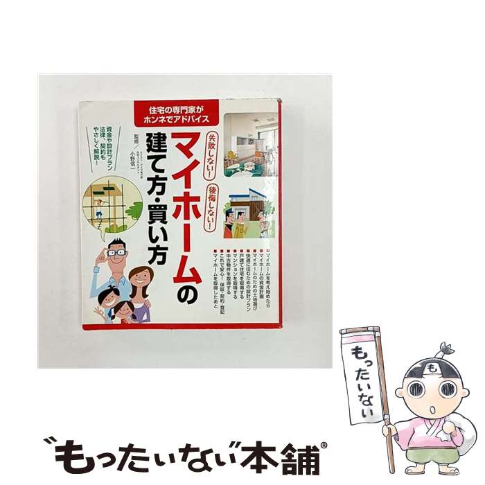 【中古】 失敗しない！後悔しない！マイホームの建て方・買い方 / 西東社 / 西東社 [単行本]【メール便送料無料】【最短翌日配達対応】