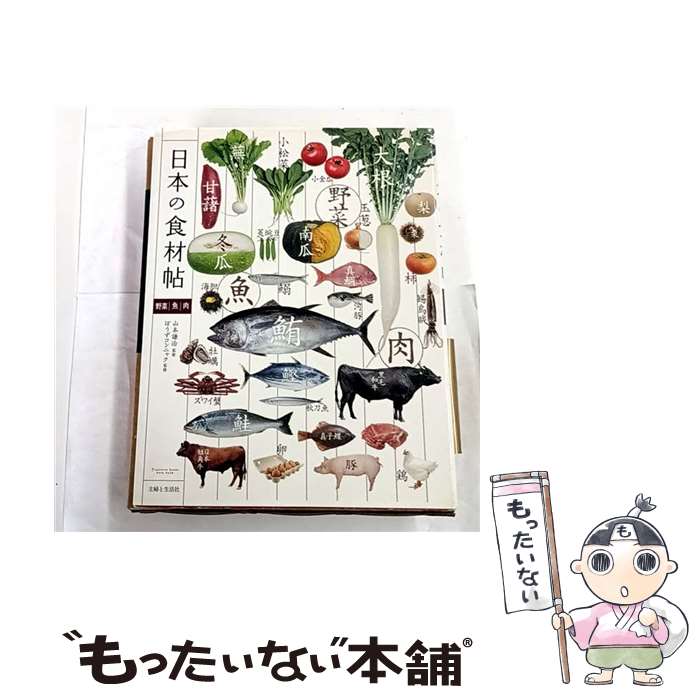 【中古】 日本の食材帖 / 主婦と生活社 / 主婦と生活社 [単行本]【メール便送料無料】【最短翌日配達対..