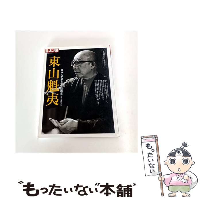 【中古】 東山魁夷 / 菊屋吉生 / 平凡社 [ムック]【メール便送料無料】【最短翌日配達対応】