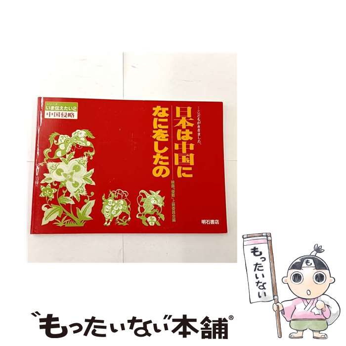 【中古】 日本は中国になにをしたの / 映画侵略上映委員会 / 明石書店 [単行本]【メール便送料無料】【最短翌日配達対応】