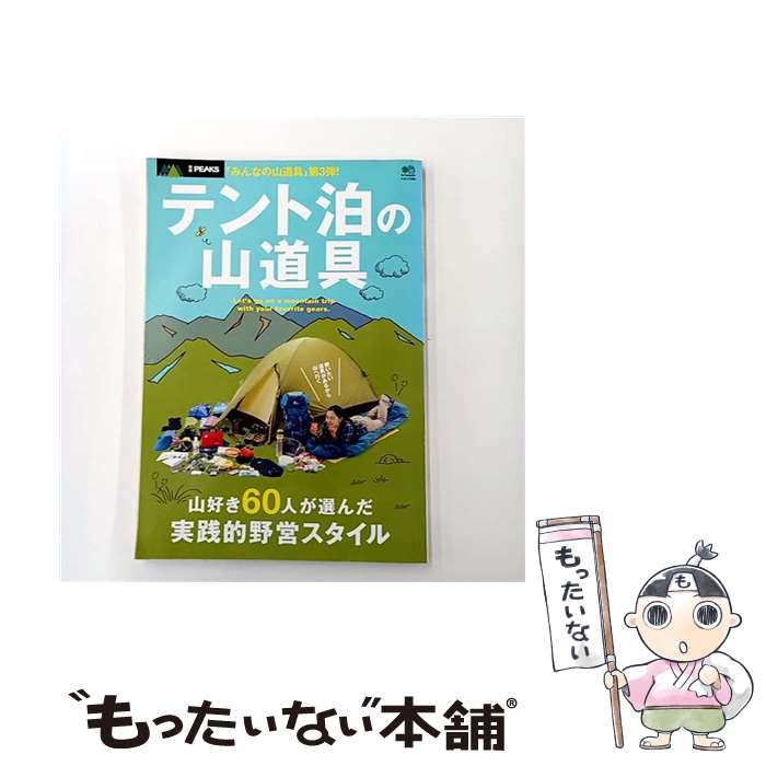 【中古】 テント泊の山道具 / PEAKS編集部 / エイ出版社 [ムック]【メール便送料無料】【最短翌日配達..