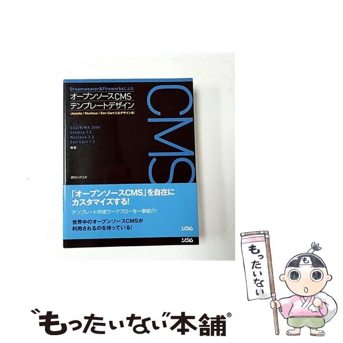  Dreamweaver　＆　FireworksによるオープンソースCMSテンプレ / 伊丹 シゲユキ / ソシム 